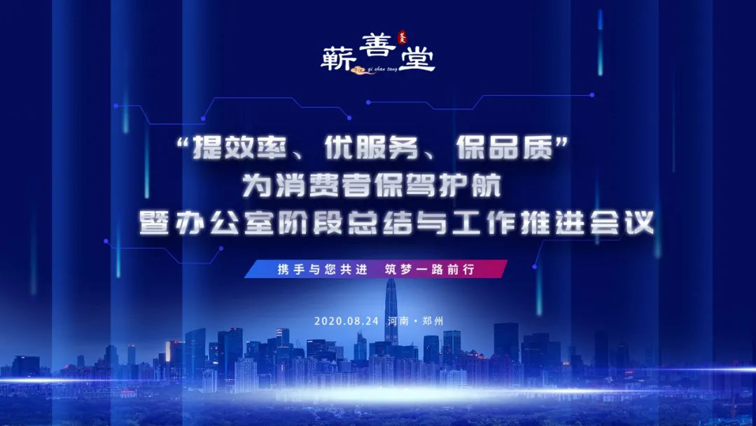 “提效率，優服務，保品質，為消費者保駕護航” 暨辦公室階段工作總結與推進會議