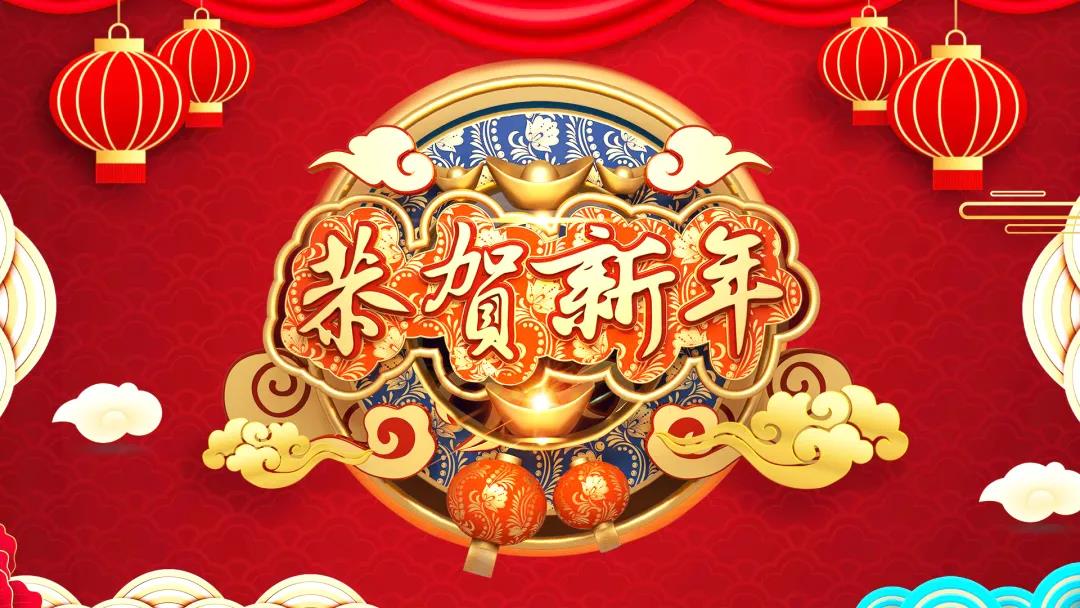 中創集團除夕送祝福，祝您虎年威風開場！