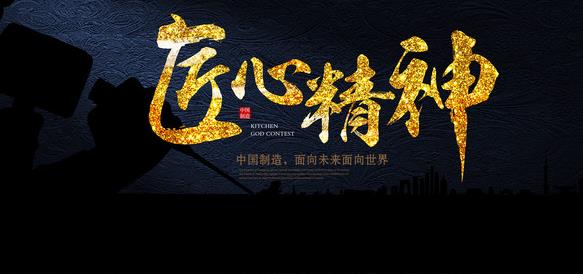在專注中傳承，在傳承中求精，在求精中創(chuàng)新，方能經(jīng)典永流傳