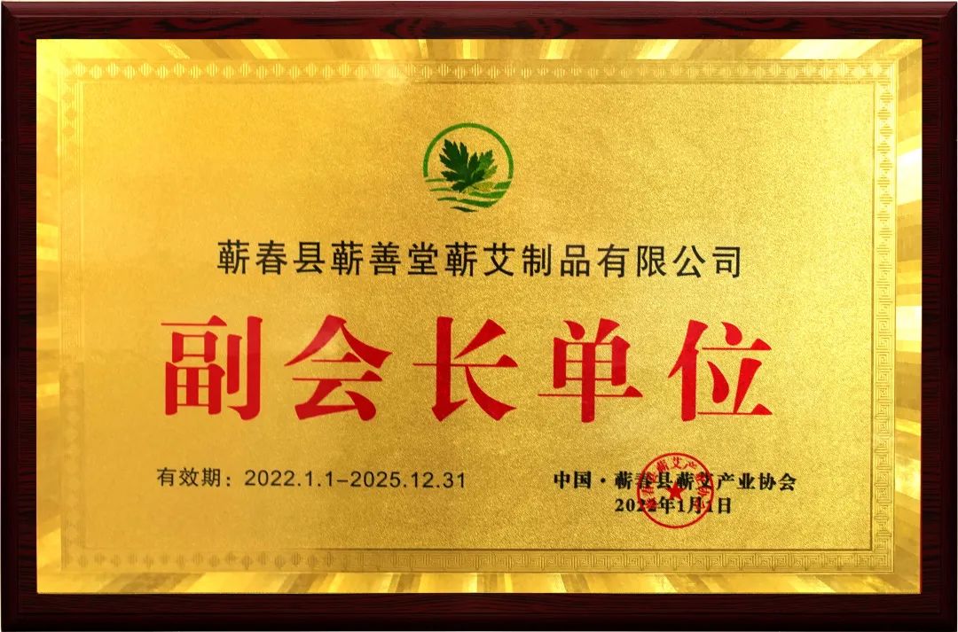 品牌動態 I 熱烈祝賀蘄善堂榮升蘄艾產業協會副會長單位！